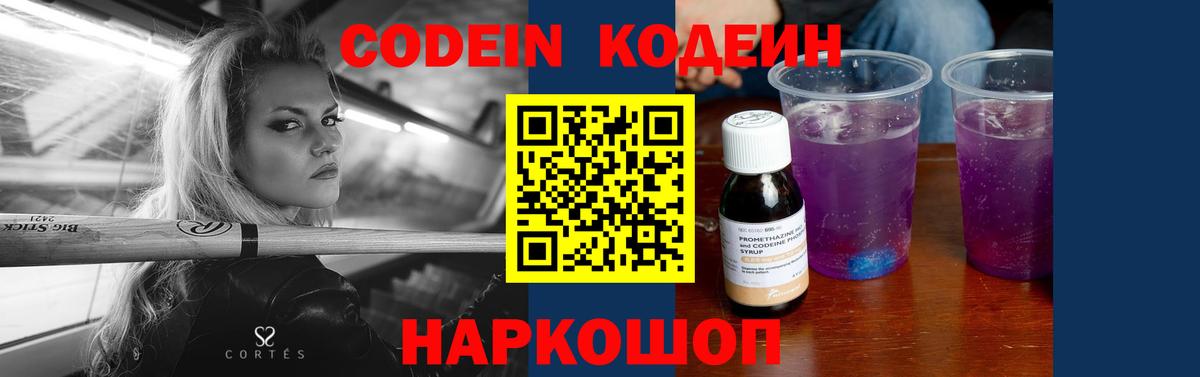 Codein напиток Lean (лин) Богородицк
